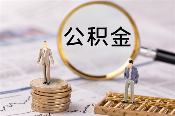 武威公积金的取办理（取公积金程序）