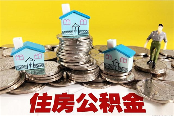 武威怎么可以把公积金取出（怎么可以取出住房公积金）