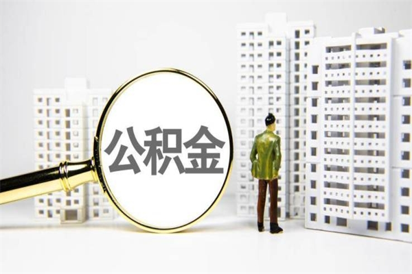 武威代提公积金（代提公积金犯法吗）