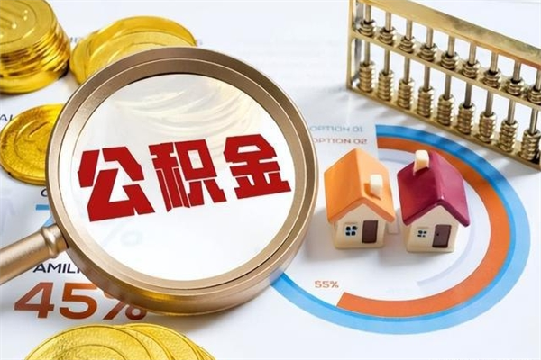 武威辞职可以取住房公积金吗（辞职以后可以取住房公积金吗）