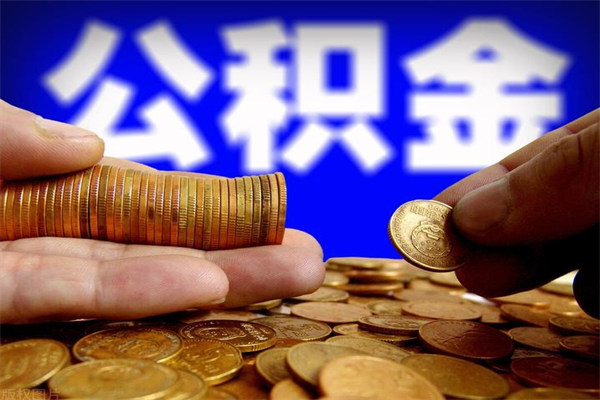 武威2个月公积金可以取出来吗（两个月的公积金）