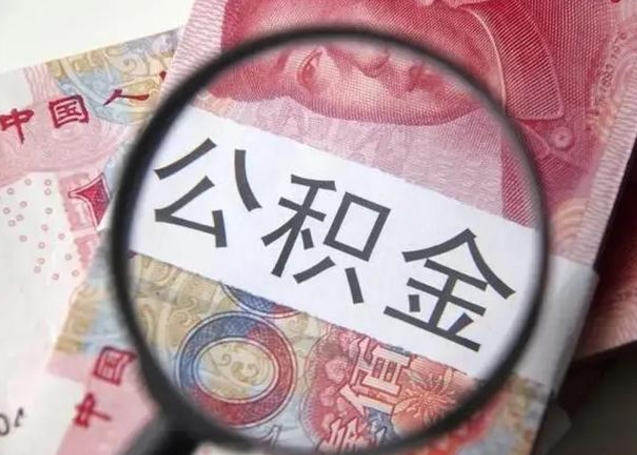 武威封存公积金取出手续（封存公积金提取要求）