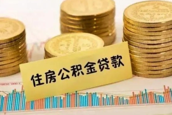 武威离职公积金离职后怎么取（公积金离职后怎么提取）