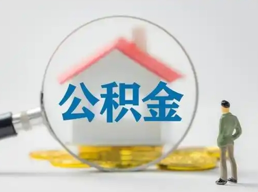 武威个人公积金如何取出来（住房公积金个人怎么取）