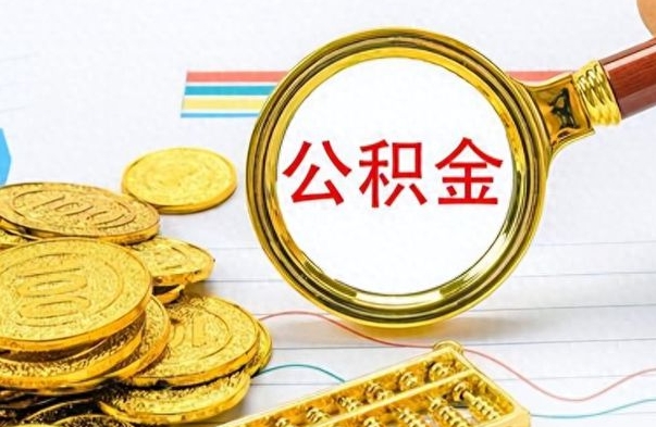 武威离职后多久能取公积金（离职后多久可以取公积金怎么取）