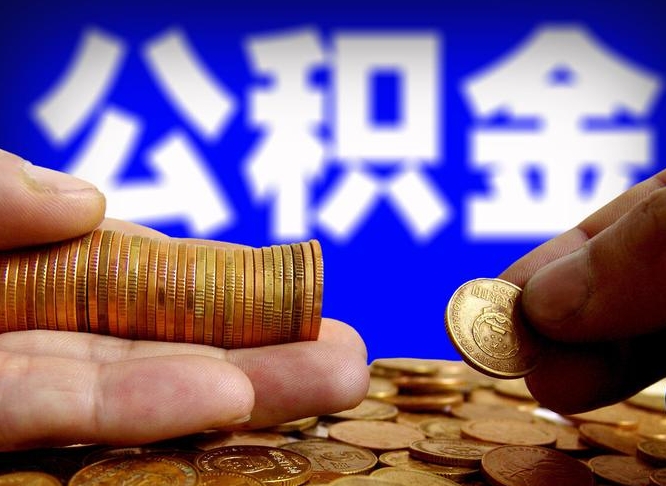 武威封存公积金代取（公积金封存可以代办吗）